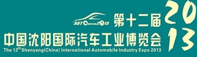 2013第十二屆中國沈陽國際汽車工業(yè)博覽會