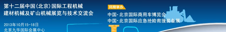 2013第十二屆中國(北京)國際工程機械、建材機械及礦山機械展覽與技術交流會