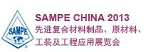 SAMPE 中國2013先進(jìn)復(fù)合材料制品、原材料、工裝及工程應(yīng)用展覽會