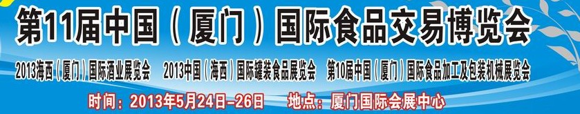 2013第十一屆中國(廈門)國際食品交易博覽會