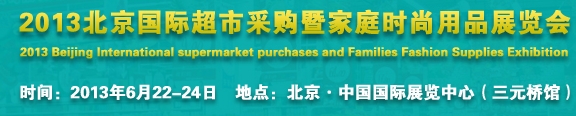 2013北京超市設(shè)施、超市商品暨時尚用品展覽會