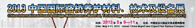 2013中國(guó)國(guó)際路橋養(yǎng)護(hù)材料、技術(shù)及設(shè)備展