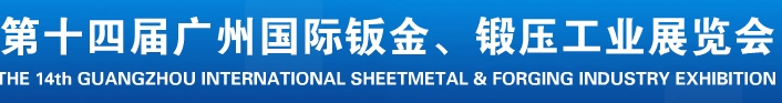 2013第十四屆廣州國際鈑金、鍛壓工業(yè)展覽會(huì)