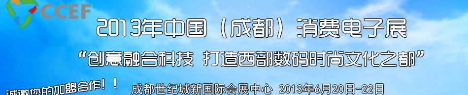 2013中國(guó)（成都）消費(fèi)電子展