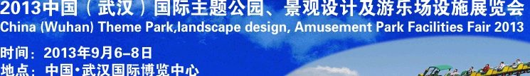 2013中國武漢國際主題公園、景觀設(shè)計(jì)及游樂場設(shè)施展覽會