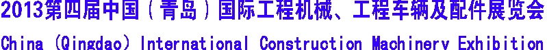 2013第四屆中國（青島）國際工程機械、工程車輛及配件展覽會