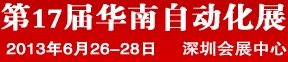 2013第17屆華南工業(yè)控制自動(dòng)化國際展覽會(huì)