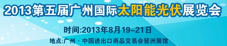 2013第五屆廣州國(guó)際太陽(yáng)能光伏展