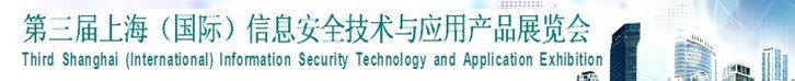 2013第三屆中國信息安全技術與應用展覽會