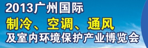 2013廣州國際制冷、空調(diào)及通風(fēng)設(shè)備展覽會(huì)