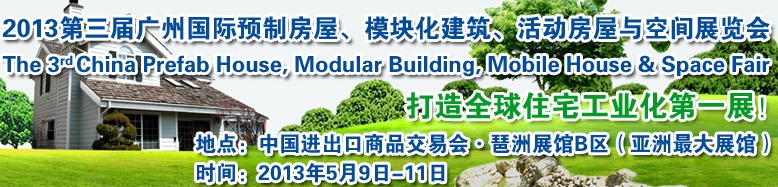 2013第三屆國際預(yù)制房屋、模塊化建筑、活動房屋與空間展覽會