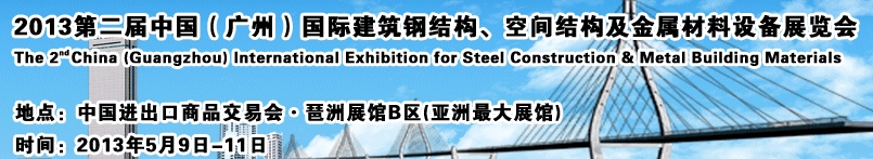 2013第二屆中國（廣州）國際建筑鋼結構、空間結構及金屬材料設備展覽會