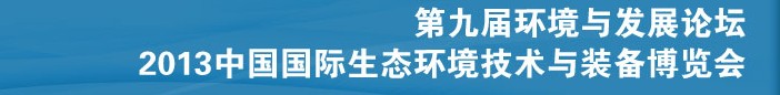 2013第九屆環(huán)境與發(fā)展論壇暨2013中國(guó)國(guó)際生態(tài)環(huán)境技術(shù)與裝備博覽會(huì)