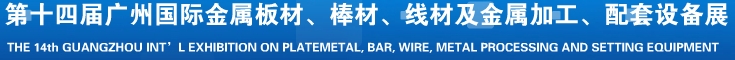 2014第十五屆廣州國際金屬板材、管材、棒材、線材及金屬加工、配套設(shè)備展覽會(huì)