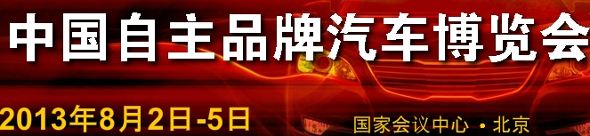 2013第四屆中國(guó)自主品牌汽車(chē)博覽會(huì)