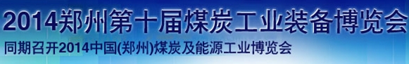 2014鄭州第十屆煤炭工業(yè)裝備暨采礦安全技術(shù)產(chǎn)品博覽會(huì)