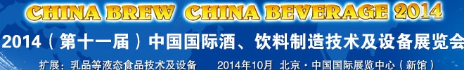 2014第十一屆中國國際啤酒、飲料制造技術(shù)及設(shè)備展覽會