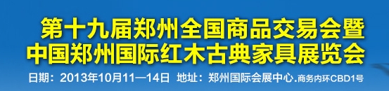 2013中國鄭州國際紅木古典家具展覽會(huì)