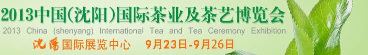 2013中國（沈陽）國際茶業(yè)及茶藝博覽會