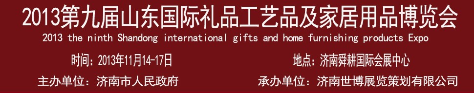 2013第九屆山東國際禮品、工藝品及家居用品博覽會