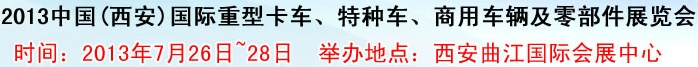 2013中國(西安)國際重型卡車、特種車、商用車輛及零部件展覽會