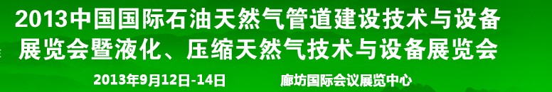 2013第八屆中國國際石油天然氣管道建設(shè)技術(shù)與設(shè)備展覽會(huì)暨液化、壓縮天然氣技術(shù)與設(shè)備展覽會(huì)