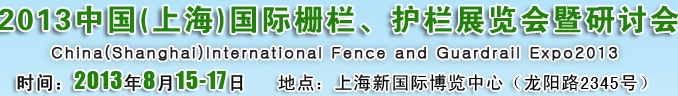 2013中國（上海）國際柵欄、護欄展覽會暨研討會