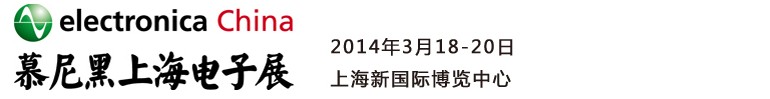 2014慕尼黑上海電子展<br>第十二屆中國國際電子元器件、組件博覽會<br>中國國際電子生產(chǎn)設(shè)備博覽會慕尼黑電子展