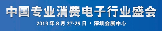 2013環(huán)球電子產品及零件采購交易會