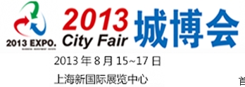 City Fair2013城市投資暨產業(yè)地產（上海）博覽會