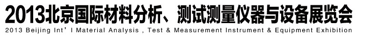 2013北京國(guó)際材料分析、測(cè)試測(cè)量?jī)x器與設(shè)備展覽會(huì)