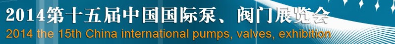 2014第十五屆中國國際泵、閥門博覽會