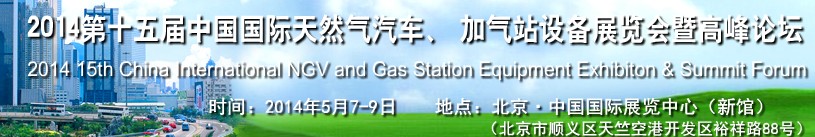 2014第十五屆中國國際天然氣汽車、加氣站設(shè)備展覽會暨高峰論壇