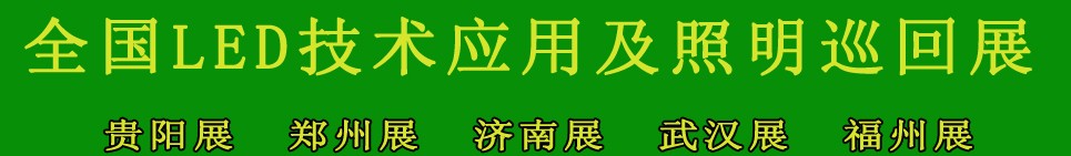 2013第三屆中國（福州）國際LED技術(shù)應(yīng)用及照明展覽會