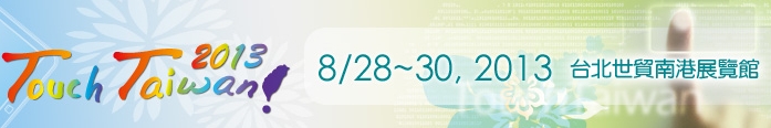 2013 觸控面板暨光學(xué)膜製程、設(shè)備、材料展覽會