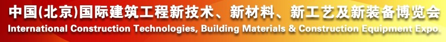 2014中國(guó)（北京）國(guó)際建筑工程新技術(shù)、新工藝、新材料產(chǎn)品及新裝備博覽會(huì)