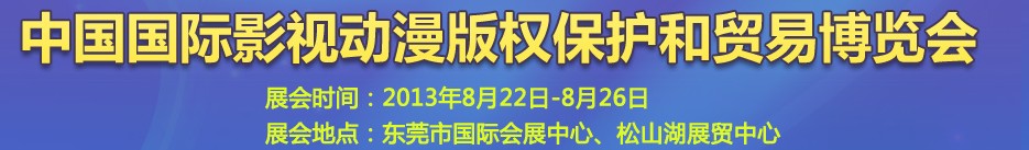 2013第五屆國際動(dòng)漫版權(quán)保護(hù)和貿(mào)易博覽會(huì)東莞國際動(dòng)漫版權(quán)保護(hù)和貿(mào)易博覽會(huì)