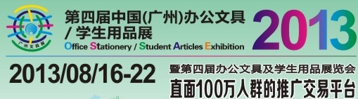 2013第四屆中國(guó)(廣州)辦公文具、學(xué)生用品展