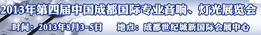 2013第四屆中國(guó)（成都）國(guó)際專業(yè)音響、燈光展覽會(huì)