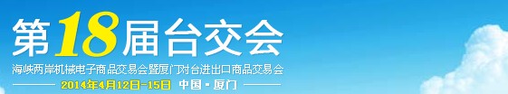 2014第18屆海峽兩岸機(jī)械電子商品交易會(huì)暨廈門對臺(tái)進(jìn)出口商品交易會(huì)