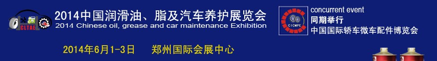 2014中國潤滑油、脂及汽車養(yǎng)護(hù)展覽會