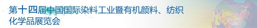 2014第十四屆中國(guó)國(guó)際染料工業(yè)暨有機(jī)顏料、紡織化學(xué)品展覽會(huì)