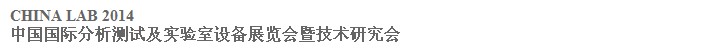 2014中國(guó)（廣州）國(guó)際分析測(cè)試及實(shí)驗(yàn)室設(shè)備展覽會(huì)暨技術(shù)研討會(huì)