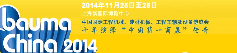 2014中國(guó)國(guó)際工程機(jī)械、建材機(jī)械、工程車輛及設(shè)備博覽會(huì)