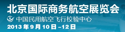 2013北京國際商務(wù)航空展覽會(huì)