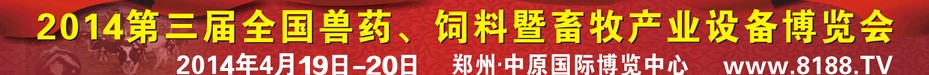 2014第三屆全國獸藥、飼料暨畜牧產(chǎn)業(yè)設(shè)備博覽會