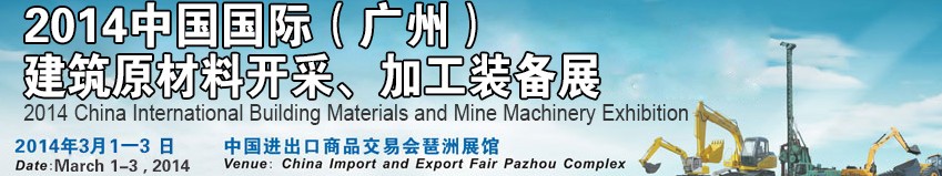 2014中國（廣州）國際建筑原材料開采、加工展覽會