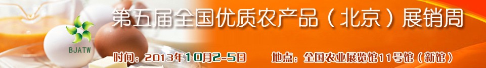 2013第五屆全國優(yōu)質農產(chǎn)品（北京）展銷周