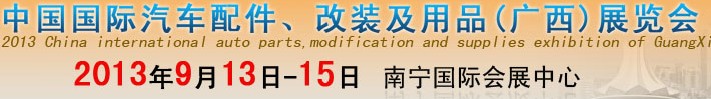 2013中國國際汽車配件、改裝及用品(廣西）展覽會(huì)