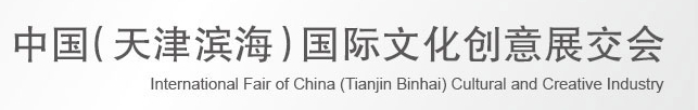 2013第四屆中國(天津?yàn)I海)國際文化創(chuàng)意展交會(huì)